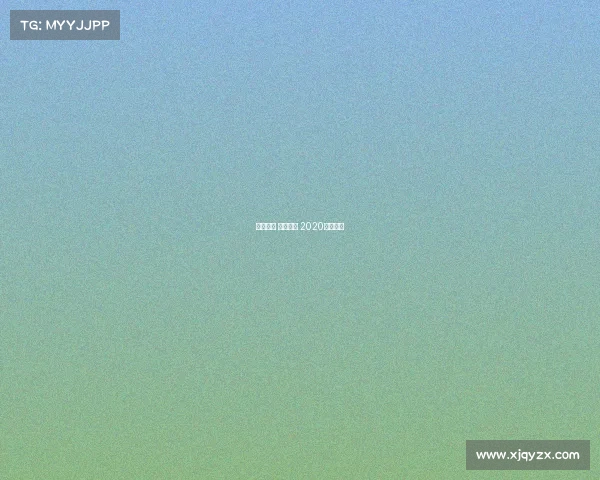 央视微博 电子竞技 2020微博电竞