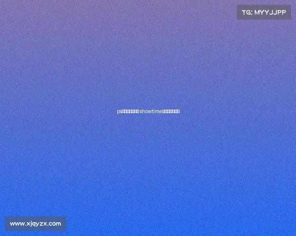 ps电子竞技俱乐部 showtime电子竞技俱乐部